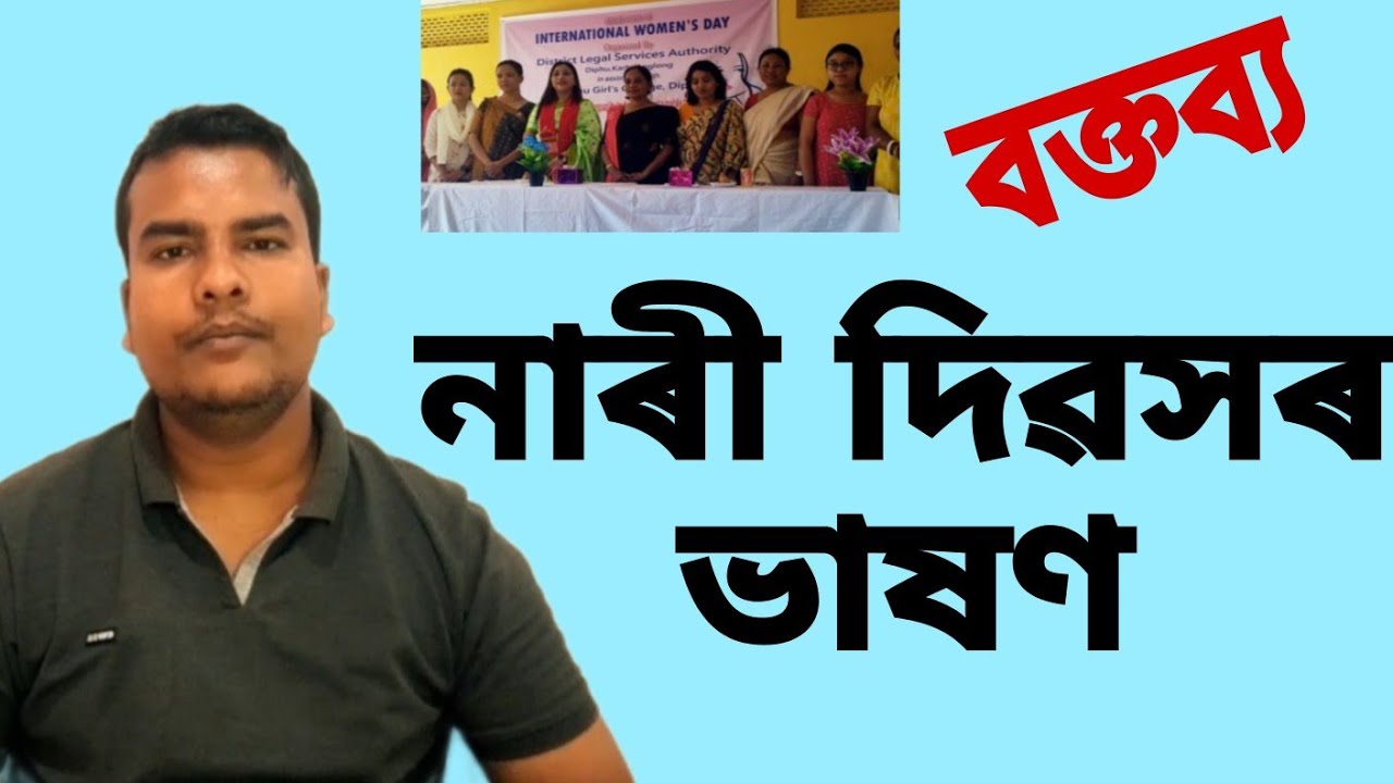 নাৰী দিৱসৰ ভাষণ।বক্তব্য।International Women's day speech।motivation Video in assamese।Rakesh Das