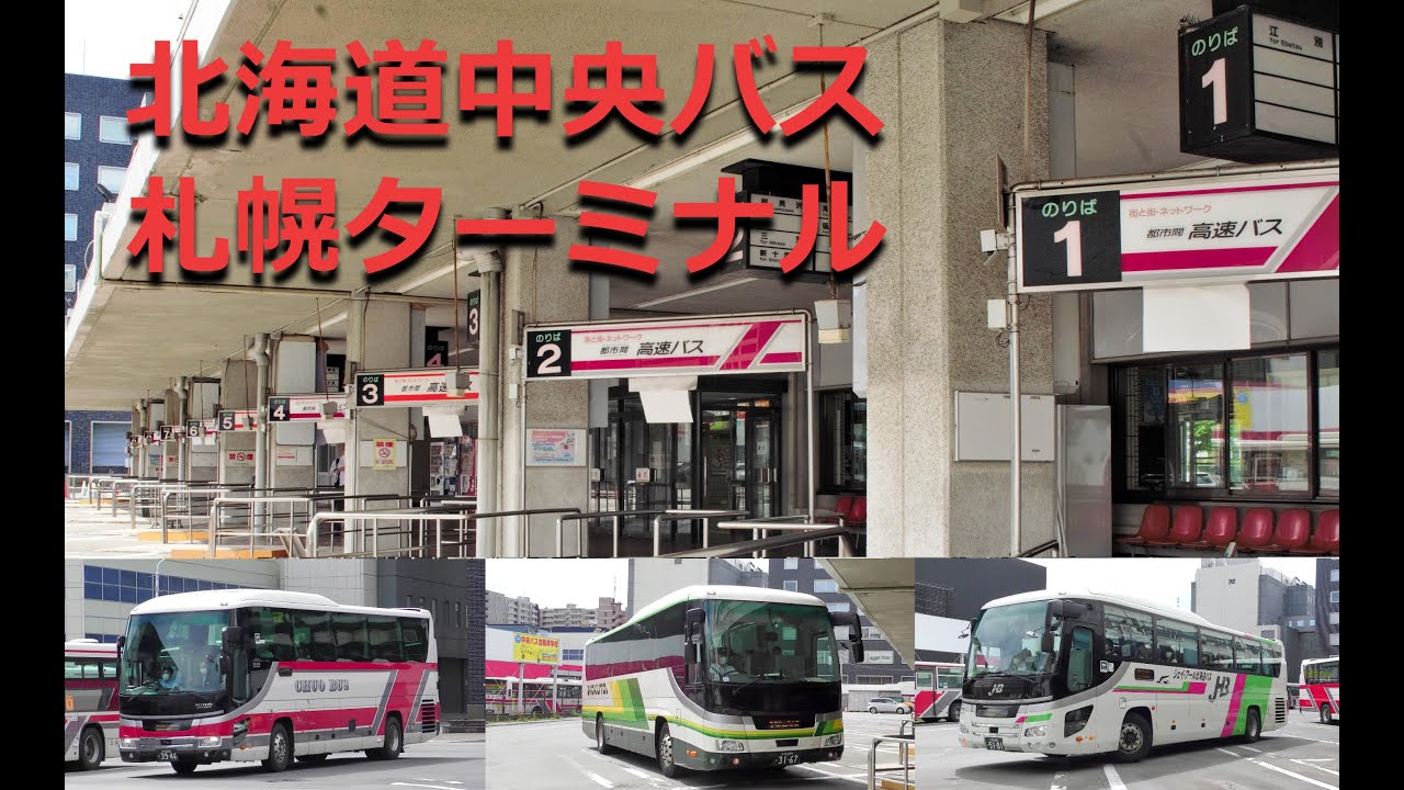 バスの行列を眺める＠北海道中央バス札幌ターミナル