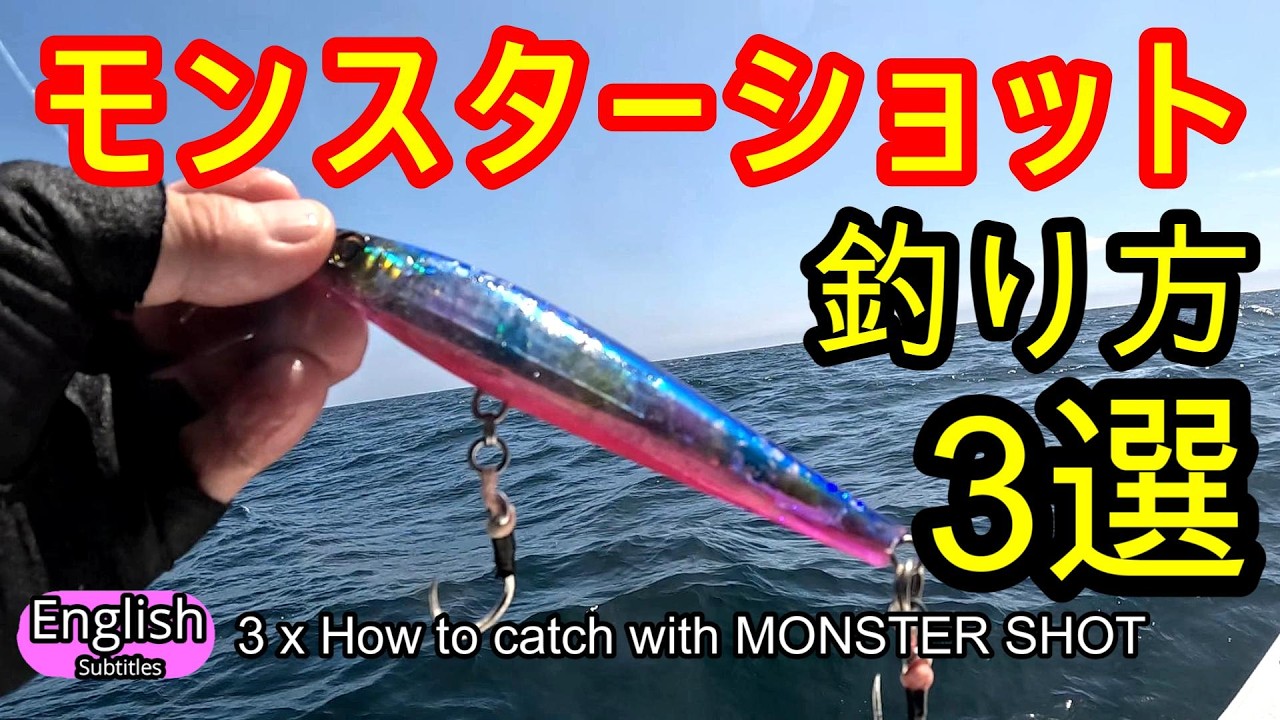 万能 モンスターショットの良く釣れる使い方３選　総まとめ　MONSTER SHOT 65 80 95 110 125 DUEL　【ショアジギング】ショアプラッギング