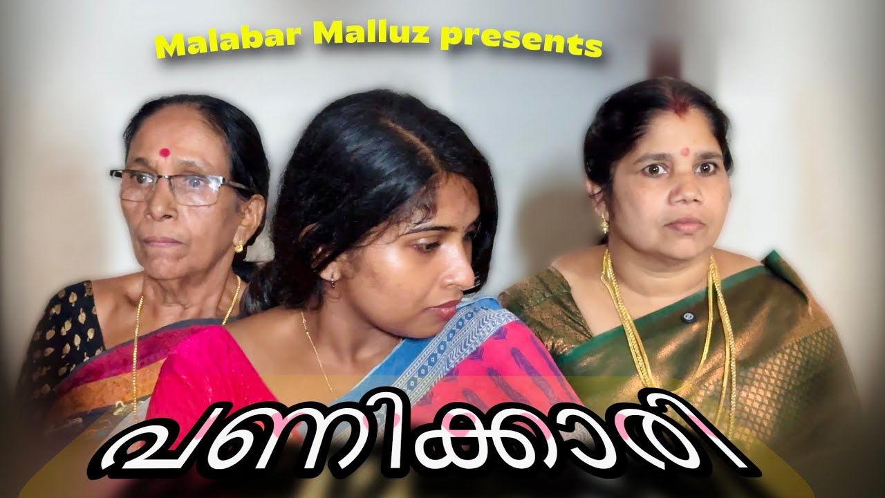 പണിക്കാരി 😳Malayalam Short Film | Malabar Malluz
