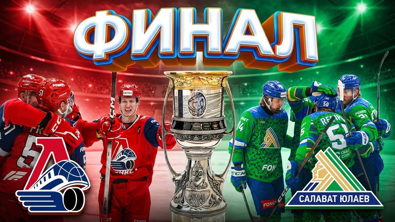 КХЛ26 СЮ VS ЛОКОМОТИВ МАТЧ №2