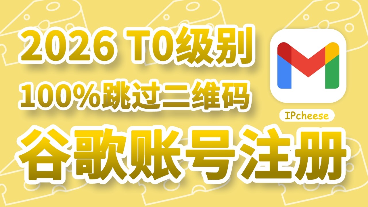 【2026最新】Google账号注册教程：跳过二维码验证，100%成功注册Gmail｜完美解决+86手机号验证｜Gmail注册教程｜科学上网必备
