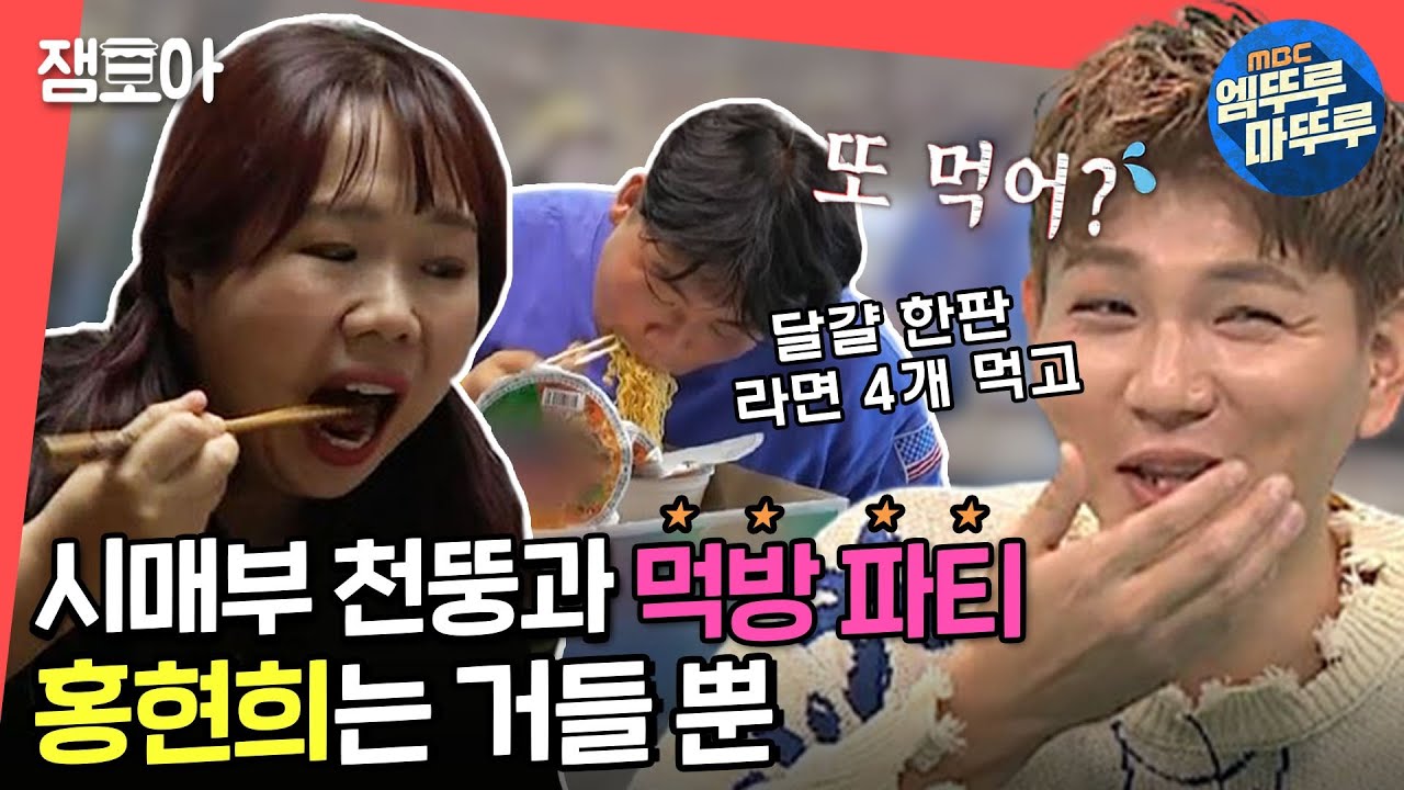 [전참시] 부부 아니고 시매부입니다~ 음식에 진심인 홍현희 & 천뚱의 호로록 순삭 먹방😋 (매니저가 前 트레이너인 건 함정)ㅣ#엠뚜루마뚜루 #잼모아(MBC 20201128 방송)