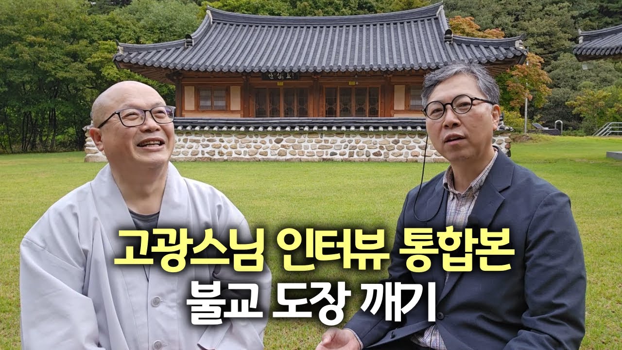 40년 탐구 끝에 되찾은 진짜 붓다의 말 | 진짜 붓다의 말에서 찾는 삶의 지혜 | 책 '불교 도장 깨기' 펴낸 고광스님 인터뷰 통합본