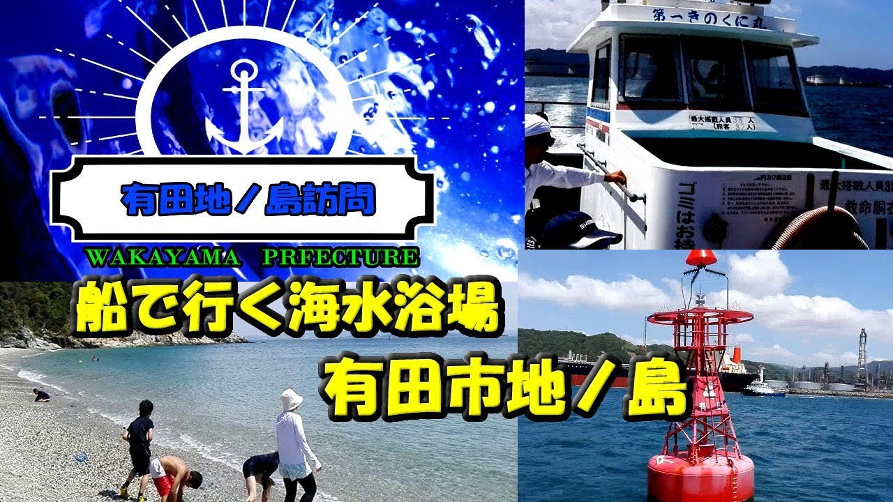 船で行く海水浴場　有田市地ノ島のご紹介（和歌山県有田市地ノ島、海水浴場）
