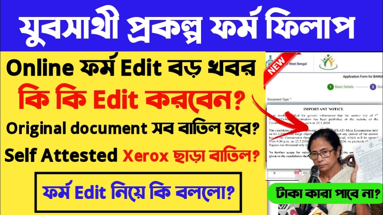 যুবসাথী প্রকল্প অনলাইন FORM EDIT News|Yuvo Sathi form correction process|Yubo Sathi form edit online