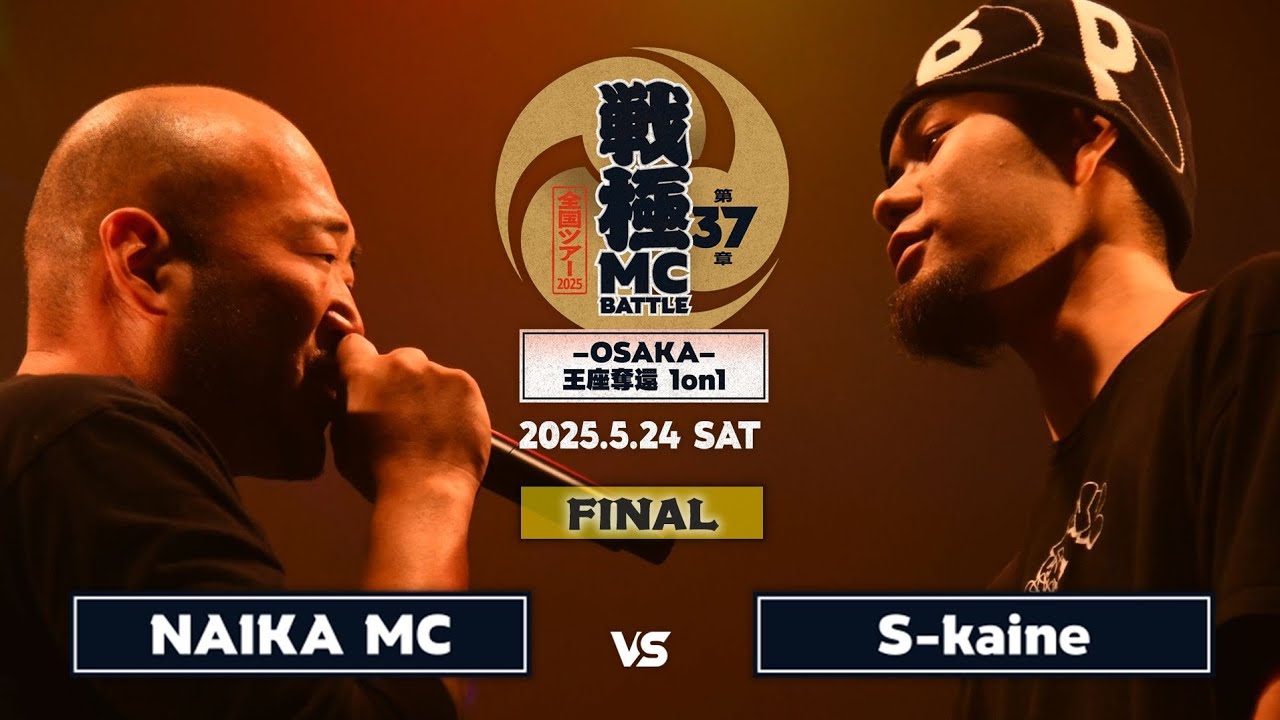 NAIKA MC vs Sｰkaine【決勝戦】|戦極MCBATTLE 第37章ｰOSAKAｰ王座奪還1on1 (2025.5.24)