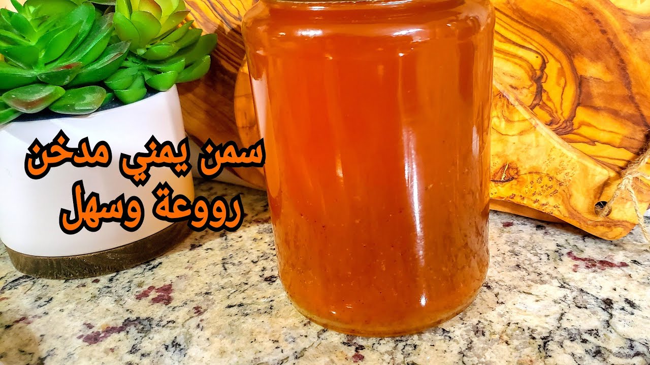 سمن يمني مدخن | brown butter | Yemeni smoked ghee