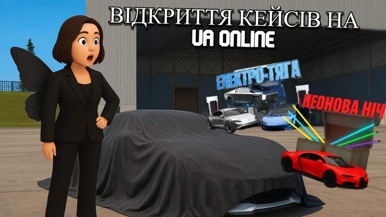 ВІДКРИЛА ВСІ НОВІ КЕЙСИ НА UA ONLINE GTA!