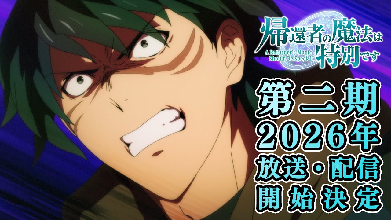 TVアニメ「帰還者の魔法は特別です」第二期 2026年放送/配信開始決定PV