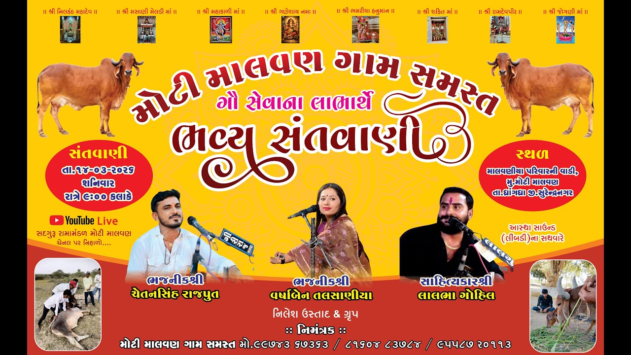 🔴 લાઇવ || મોટી માલવણ ગામ સમસ્ત ગૌ સેવાના લાભાર્થે ભવ્ય સંતવાણીસ્થળ માલવણીયા || 14-03-026