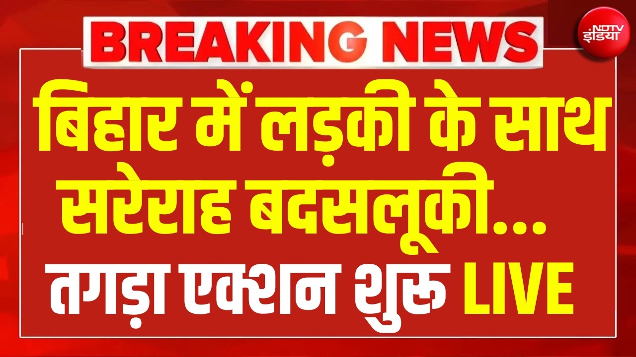 LIVE | जमुई के जल्लादों का कब होगा हिसाब? Bihar Jamui | Viral Video | Samrat Choudhary | Breaking