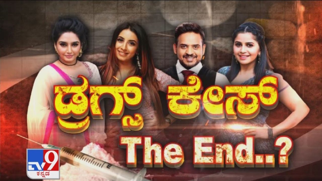 'ಡ್ರಗ್ಸ್​ ಕೇಸ್​ THE End': Did CCB Investigation in Sandalwood drug scandal go in vain?