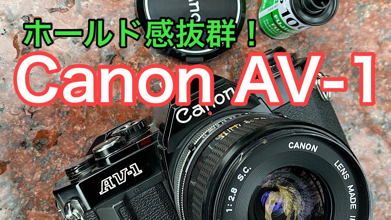 初めてのフィルムカメラ一眼レフにお薦め！Canon AV-1