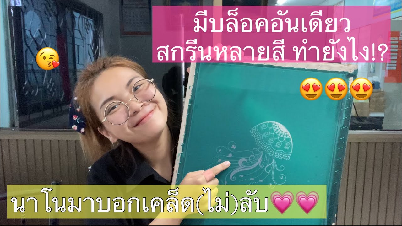 มีบล็อคสกรีนเดียว อยากสกรีนหลายสี ทำยังไง มาดู