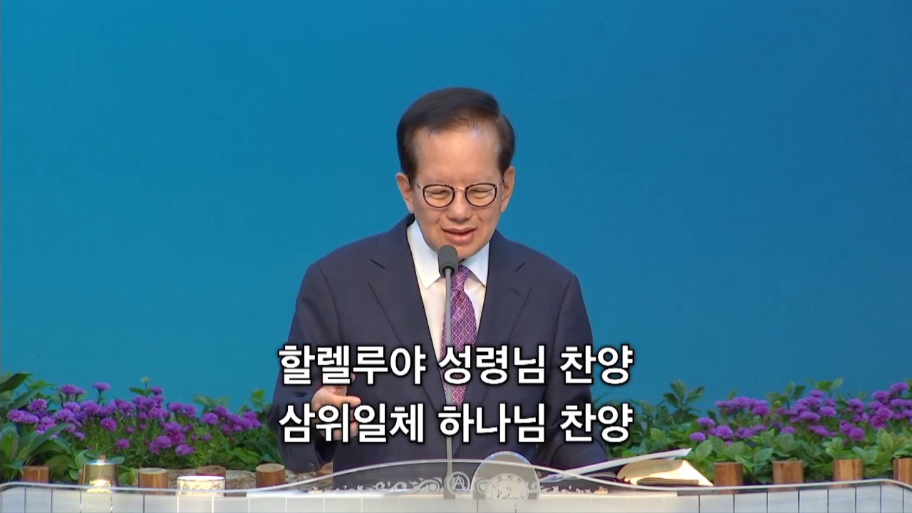 [목포사랑의교회] 18.09.30.주일결단송 [삼위일체송가]