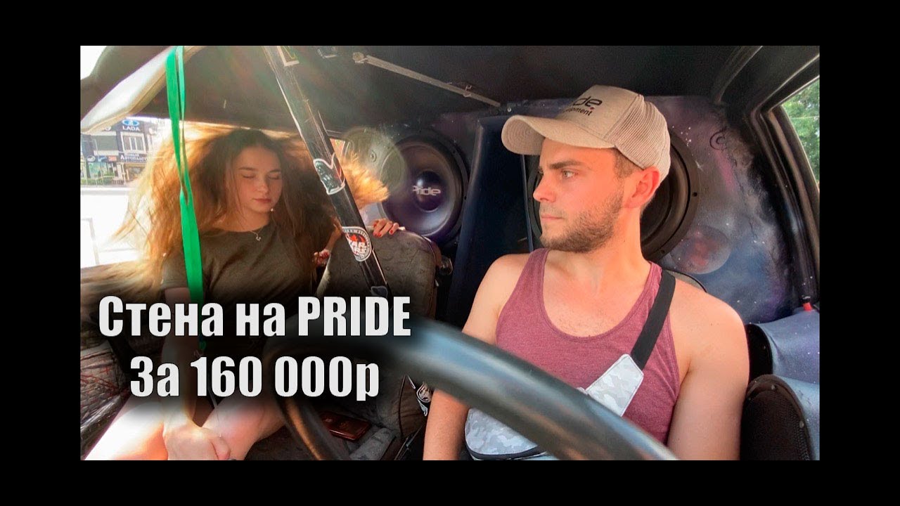 Восьмерка на стене Pride hp 15 за 160 000