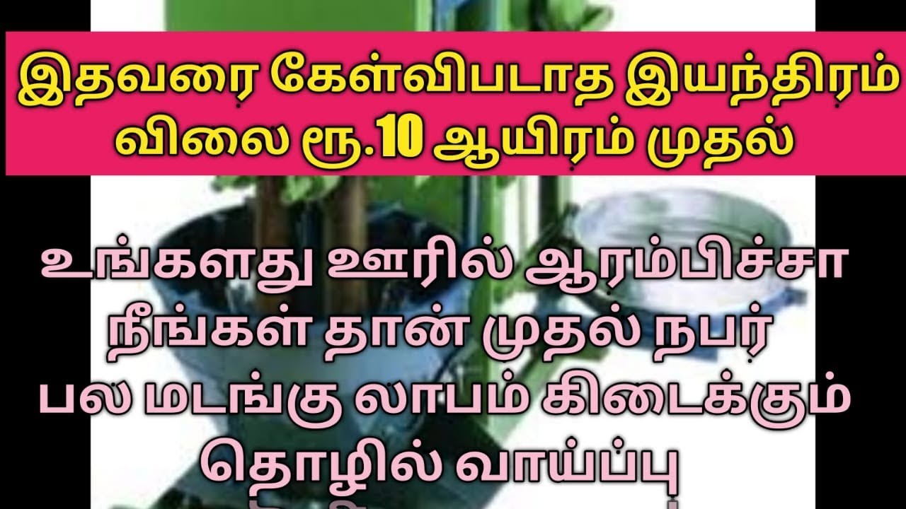 இதுவரை கேள்வி படாத இயந்திரம் வாங்கி தொழில் செய்வது எப்படி வாங்க பார்க்கலாம்