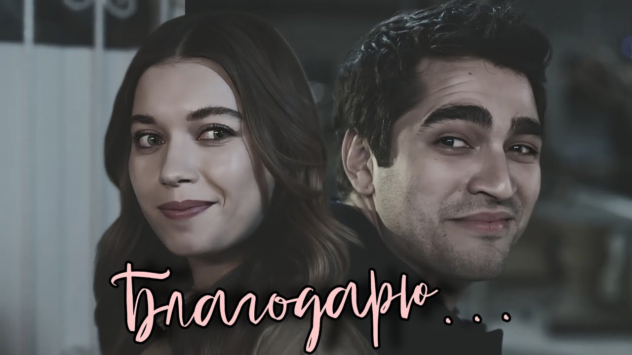 Благодарю тебя...  (Ферит и Сейран) #yalıçapkını #seyfer
