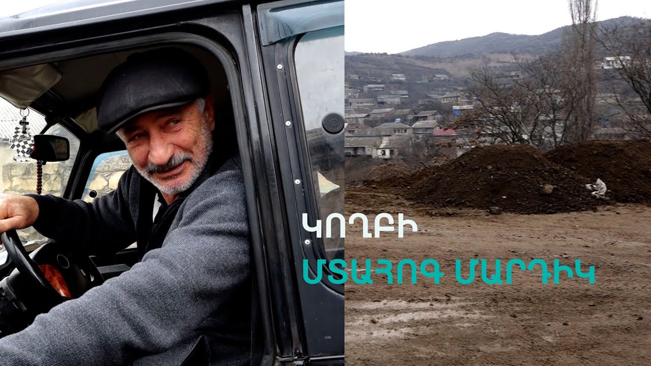 Էս գյուղի նման զարգացած գյուղ չկա, սաղ բարձրագույնավարտ են․ Կողբի բնակիչ
