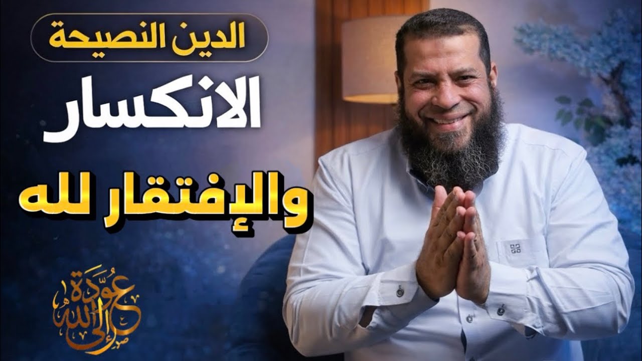 الافتقار إلى الله: مقام لا يعرفه إلا القليل | الحلقة الأولى 