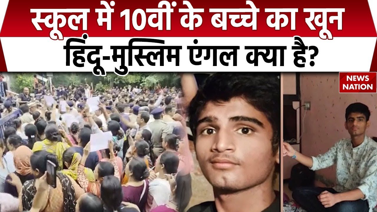 Ahmedabad Class 10 student stabbed to death by junior:10वीं के बच्चे का खून, Hindu-Muslim एंगल जानें