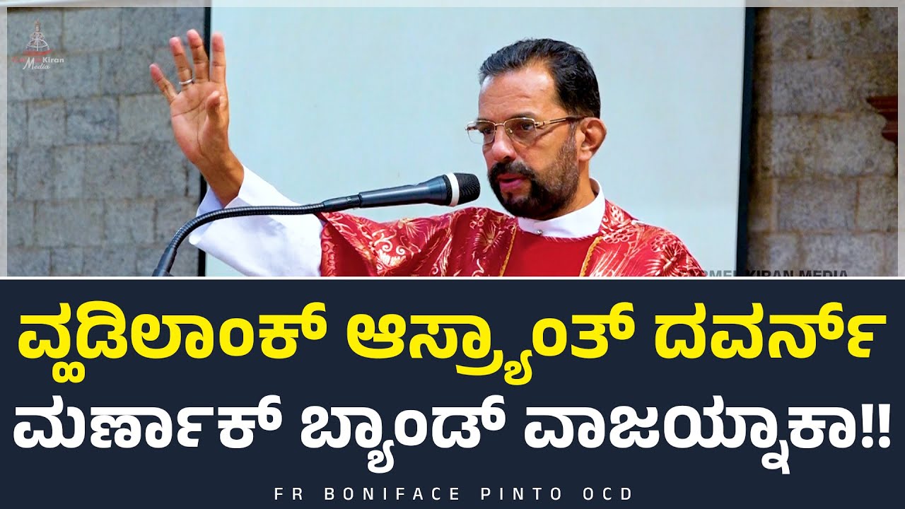 ವ್ಹಡಿಲಾಂಕ್ ಆಸ್ರ್ಯಾಂತ್ ದವರ್ನ್ ಮರ್ಣಾಕ್ ಬ್ಯಾಂಡ್ ವಾಜಯ್ನಾಕಾ!! | Fr Boniface Pinto | Carmel Kiran Media