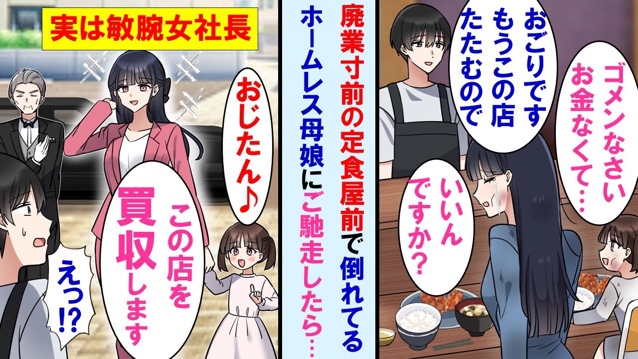 【漫画】廃業寸前の俺の定食屋の前で倒れてるホームレスの母娘に特製定食をご馳走した→数ヶ月後、店の前にリムジンが停まりあの時の母親が出てきて「この店を買収します」実は…【マンガ動画】