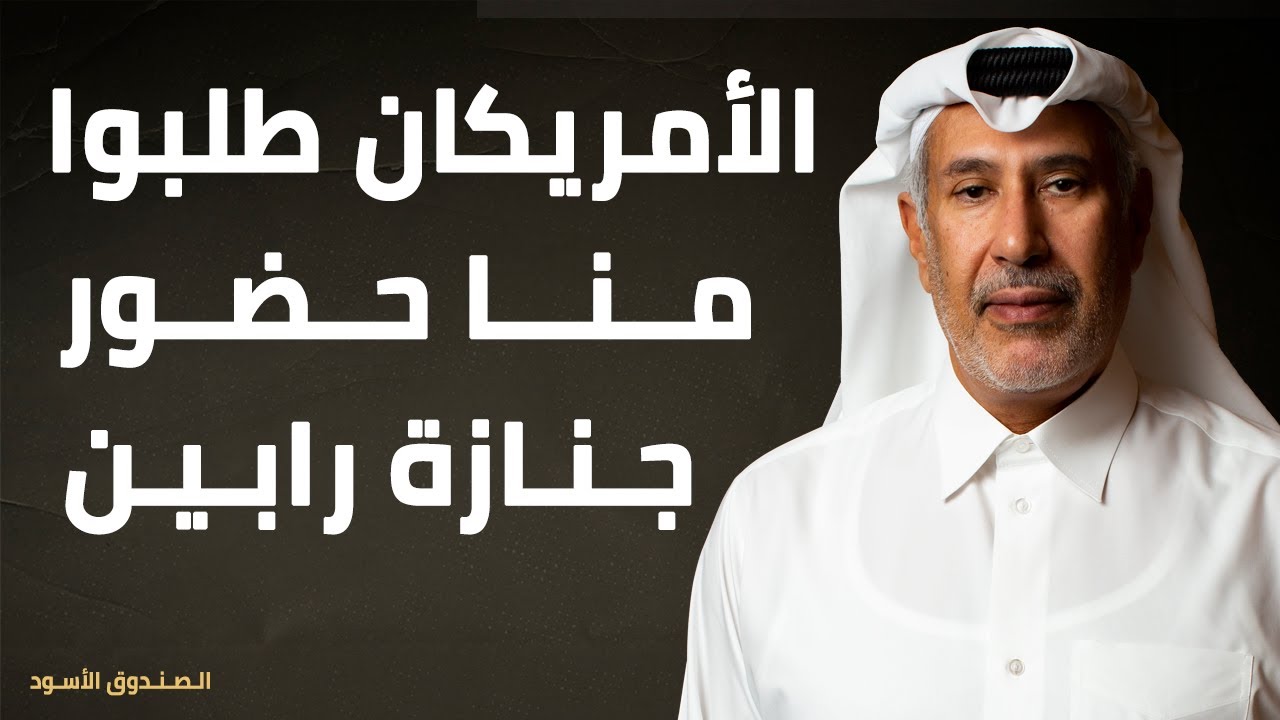 الأمريكان طلبوا منا حضور جنازة رابين