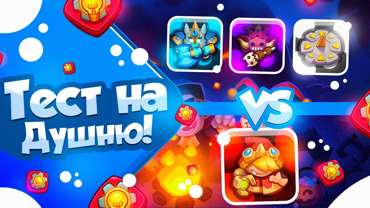 RUSH ROYALE 22.1 | ТЕСТ НА ДУШНЮ №2 | КРАСНАЯ ШАПКА | ЭТО ВОЗМОЖНО