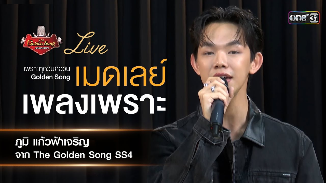 เมดเลย์เพลงเพราะจาก ภูมิ แก้วฟ้าเจริญ  The Golden Song ซีซั่น 4 The Golden Song LIVE SESSION