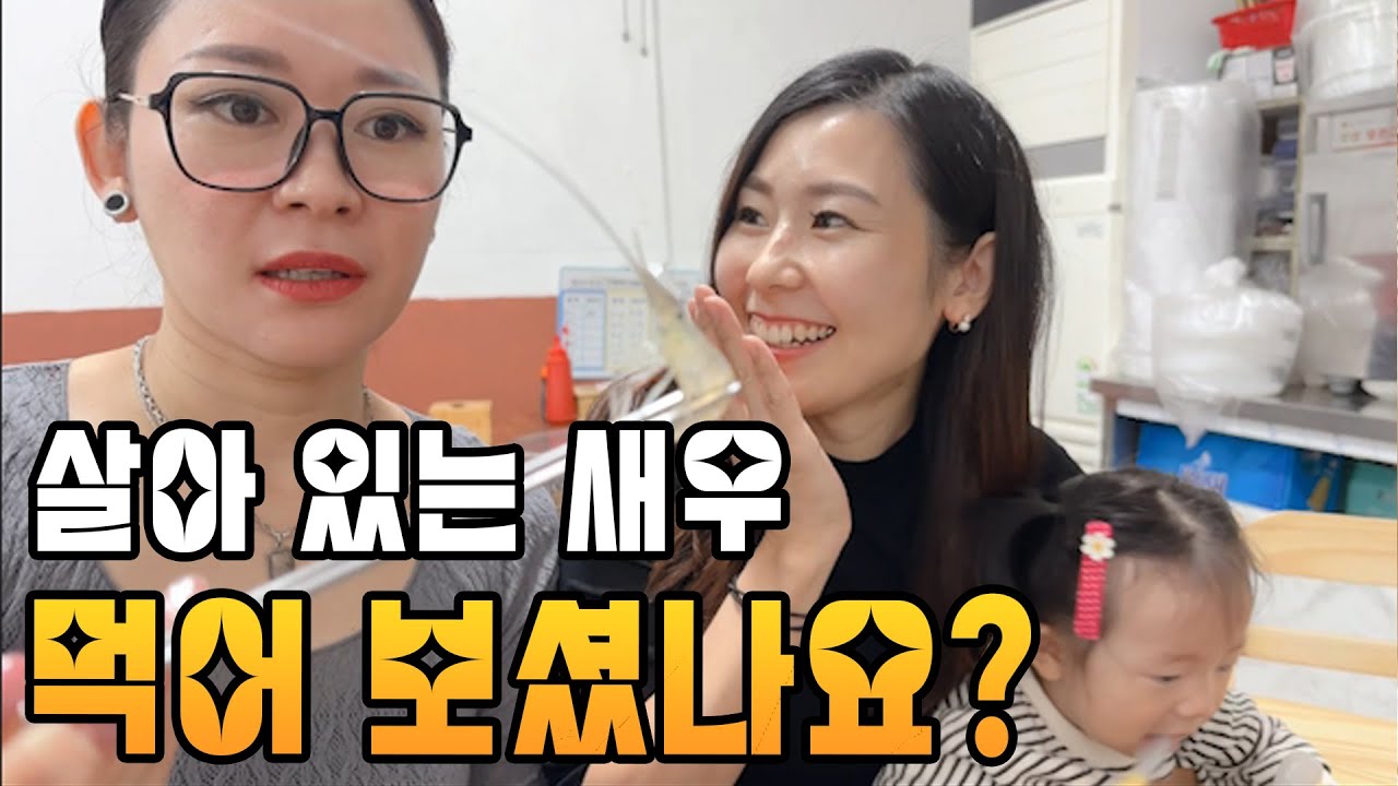 살아있는 새우를 처음 먹어본 네자매 반응/인천 초지항에서 먹는 싱싱한 전어횟집을 소개합니다!/生きているエビを初めて食べた四姉妹の反応/仁川草芝港で食べる新鮮なコノシロの刺身屋をご紹介します