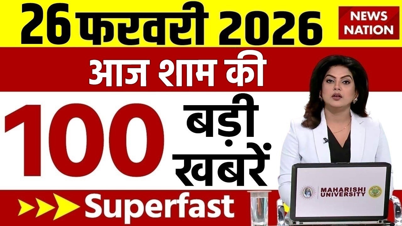 Aaj Ki Taja Khabar Live: 26 February शाम की बड़ी खबरें | Top News | Superfast News | 100 News Hindi