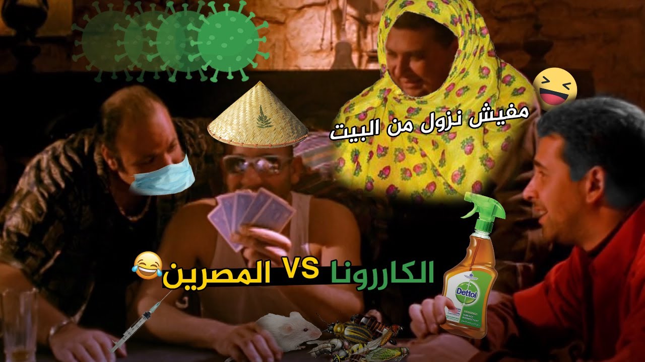 القعدة في البيت vs المصريين بشكل كوميدي 😂 | تحفيل كوميدي