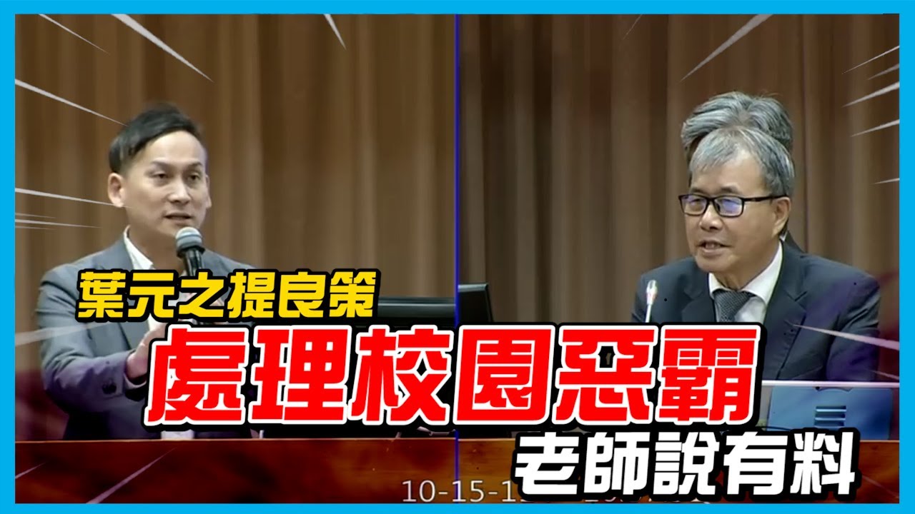 【國會質詢】葉元之提良策，處理校園惡霸，老師說有料