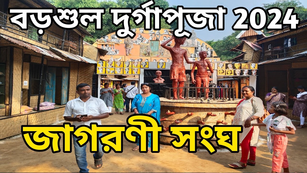 Barsul Jagarani Sangha || Barsul Durga Puja 2024 || D&D burdwan || Burdwan Durga Puja Theme 2024