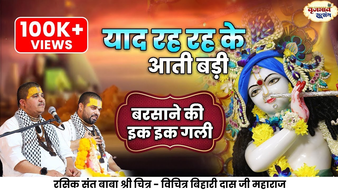 याद रह रह के आती बड़ी। बरसाने की इक इक गली। ChitraVichitraji Maharaj |Vraj bhav satsang |