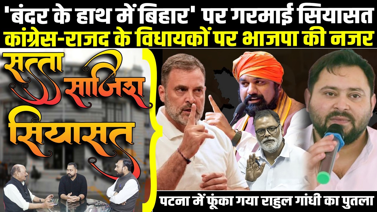 'बंदर के हाथ में बिहार' पर गरमाई सियासत,कांग्रेस-RJD के MLA पर BJP की नजर,फूंका गया Rahul का पुतला