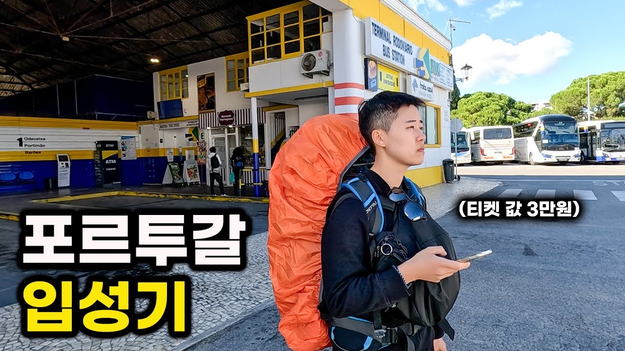 포르투갈 라고스 여행 시간지옥에 갇혀 버린 혼돈의 날 🕒 - 배낭여행 (13)