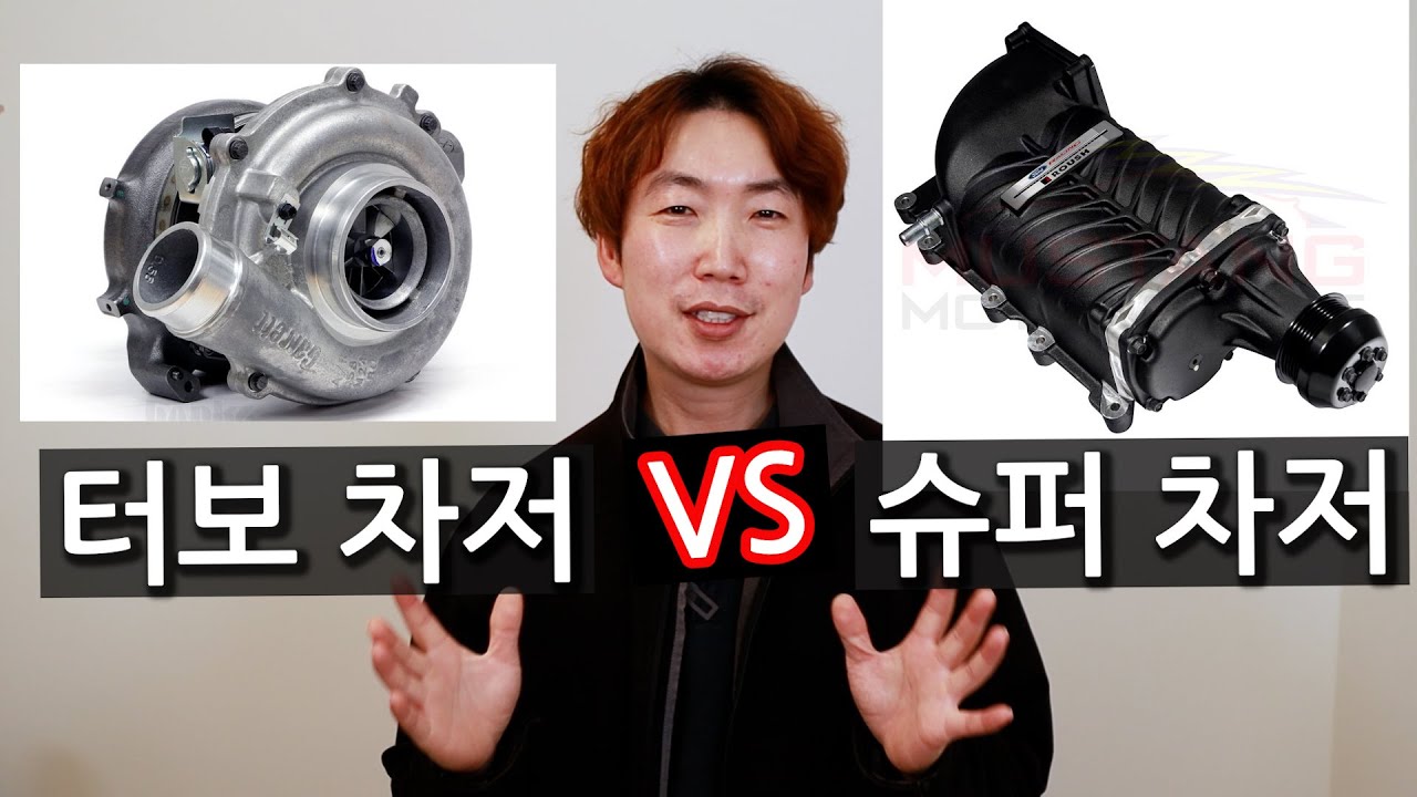 터보차저 VS 슈퍼차저 - 어느것이 나을까?