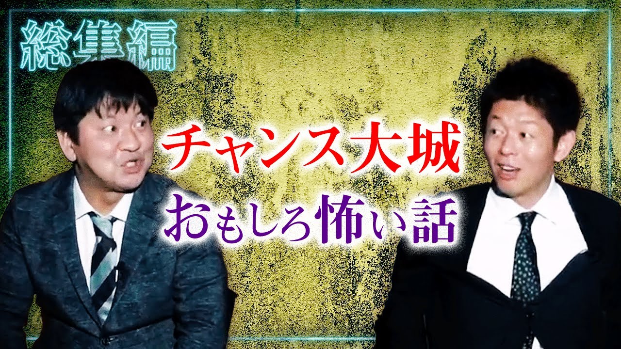 【総集編1時間31分】チャンス大城 特集 怖いけど面白い話『島田秀平のお怪談巡り』
