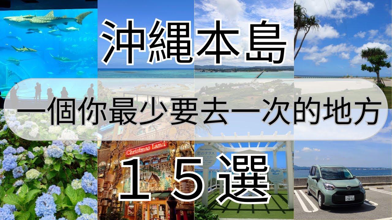 【日本沖繩本島】一次介紹15個必去的旅遊景點！ 廣東話 ~ 《AURORA 事務所》~
