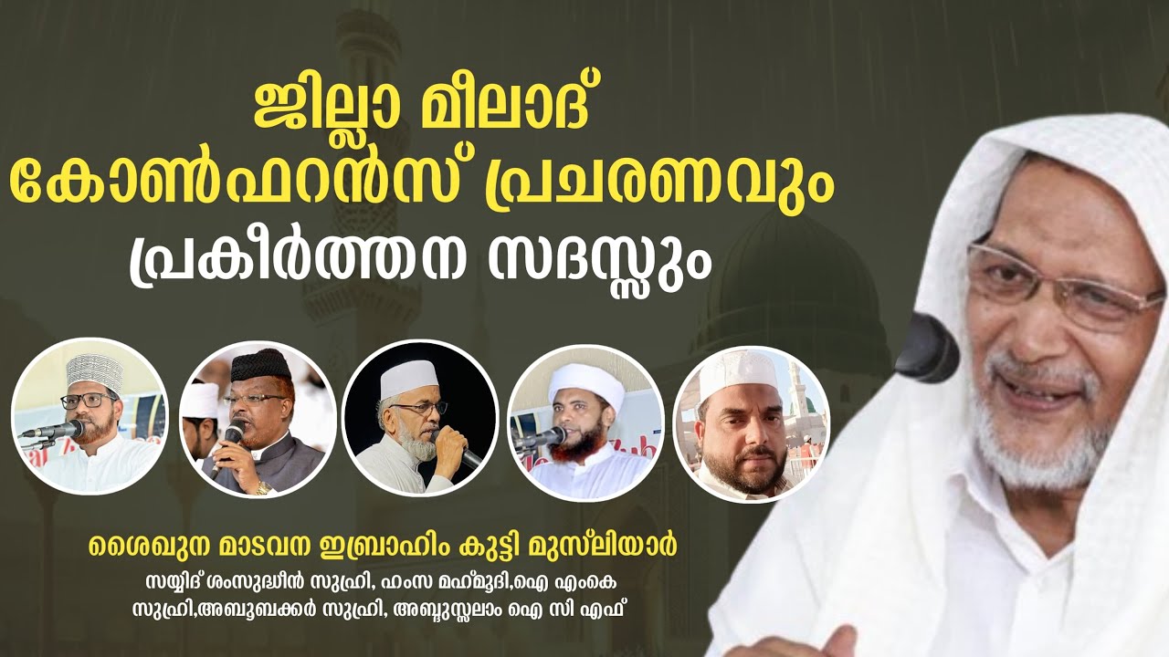 ജില്ലാ മീലാദ് കോൺഫറൻസ് പ്രചരണവും പ്രകീർത്തന സദസ്സും | സയ്യിദ് ഷംസുദ്ദീൻ തങ്ങൾ വസതി | മാടവന