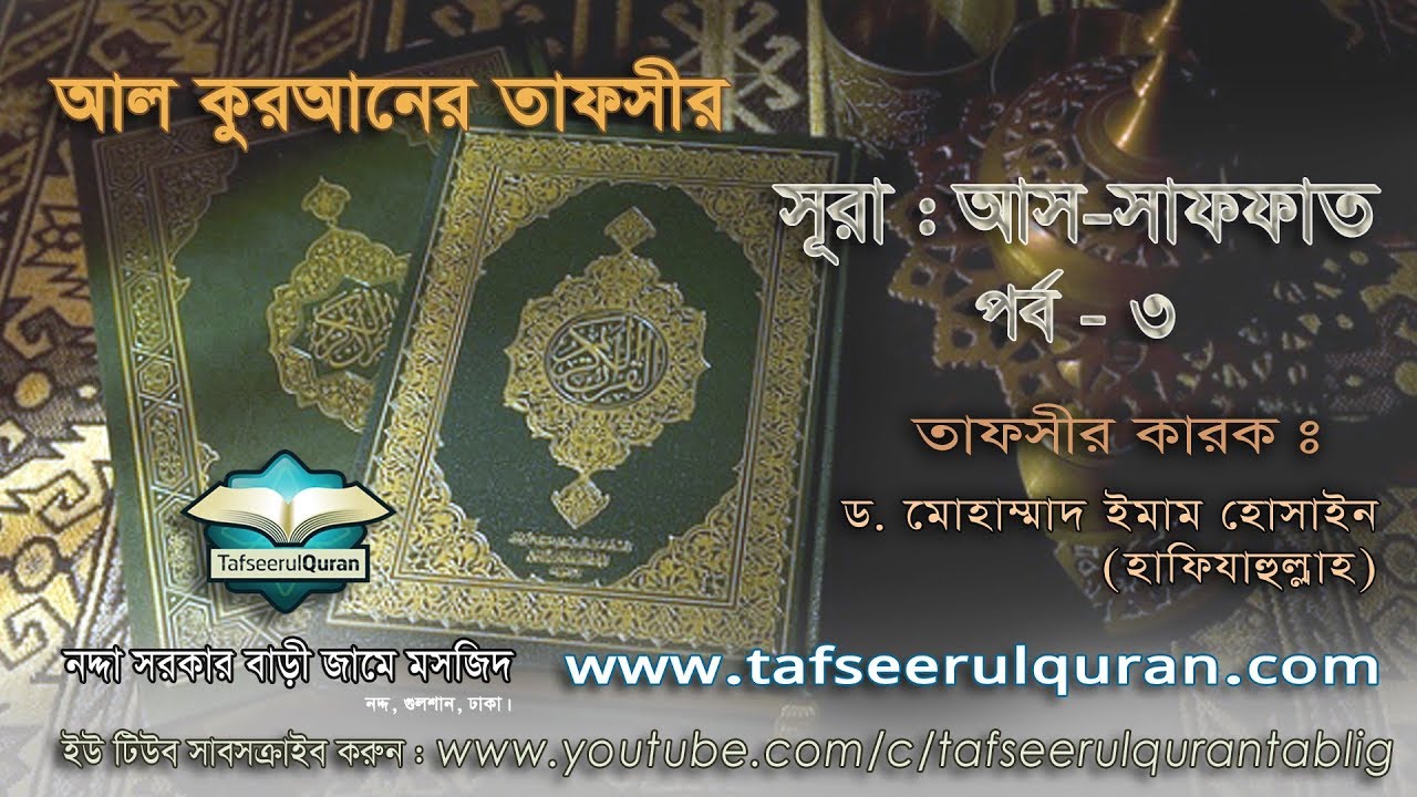 37.3 Quran Tafseer Surah As-Saffat  Part - 3 - (Ayat: 50-99)