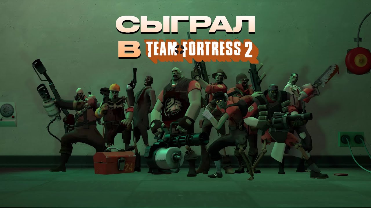 Team Fortress 2 но ЭТО САМОЕ БЫСТРОЕ ЗОМБИ Заражения (я ахренел...)