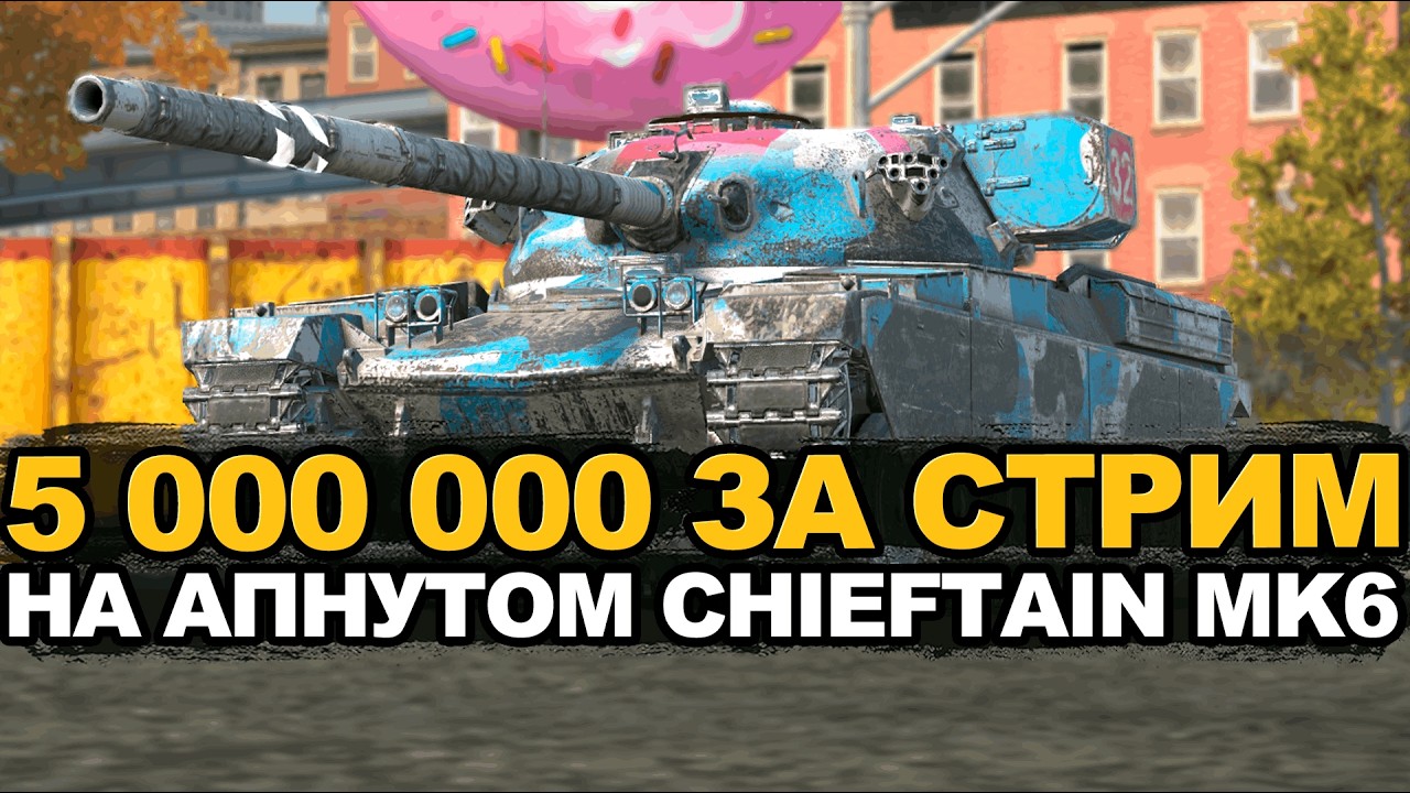 Смогу ли нафармить на Чифе 5 МИЛЛИОНОВ за стрим? | Tanks Blitz стрим