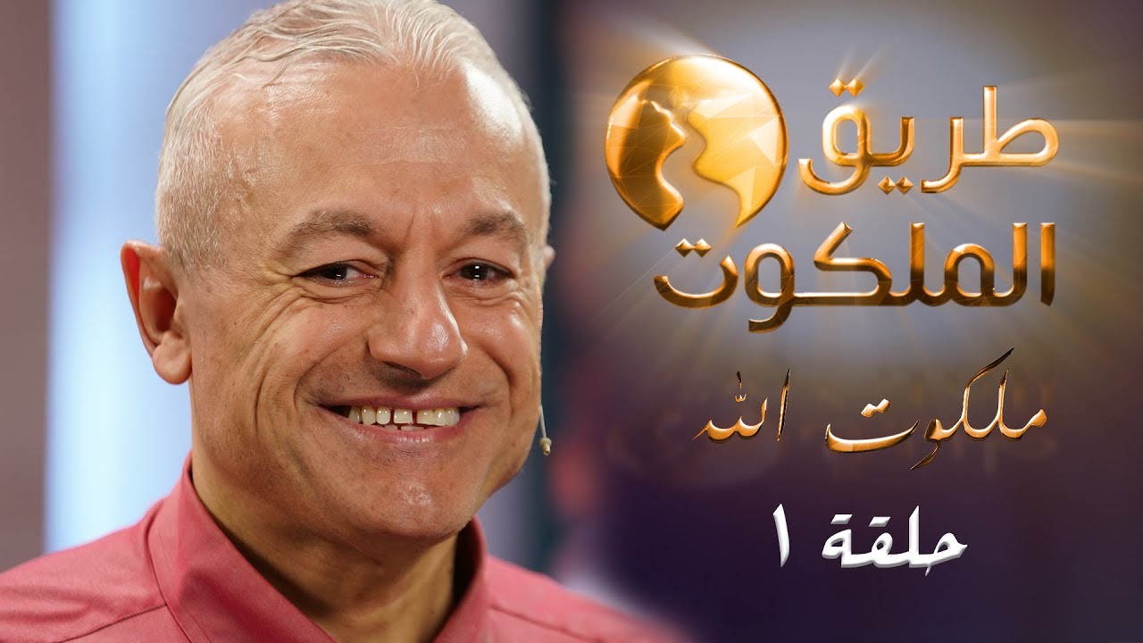 برنامج طريق الملكوت | ملكوت الله | حلقة 1