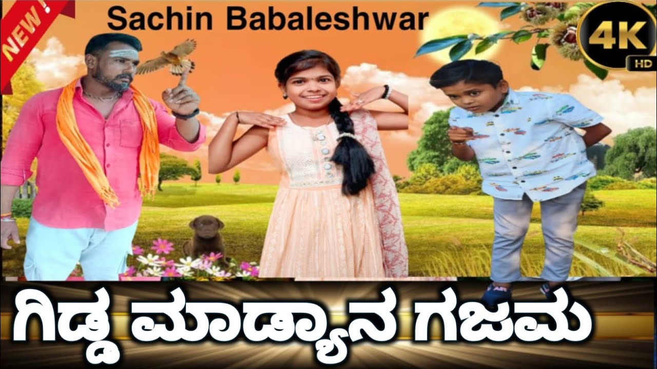 || ಗಿಡ್ಡ ಮಾಡ್ಯಾನ್ ಗಜಮಾ || Kannada Short Films | Dairected By Sachin Babaleshwar& m k nidoni (short)