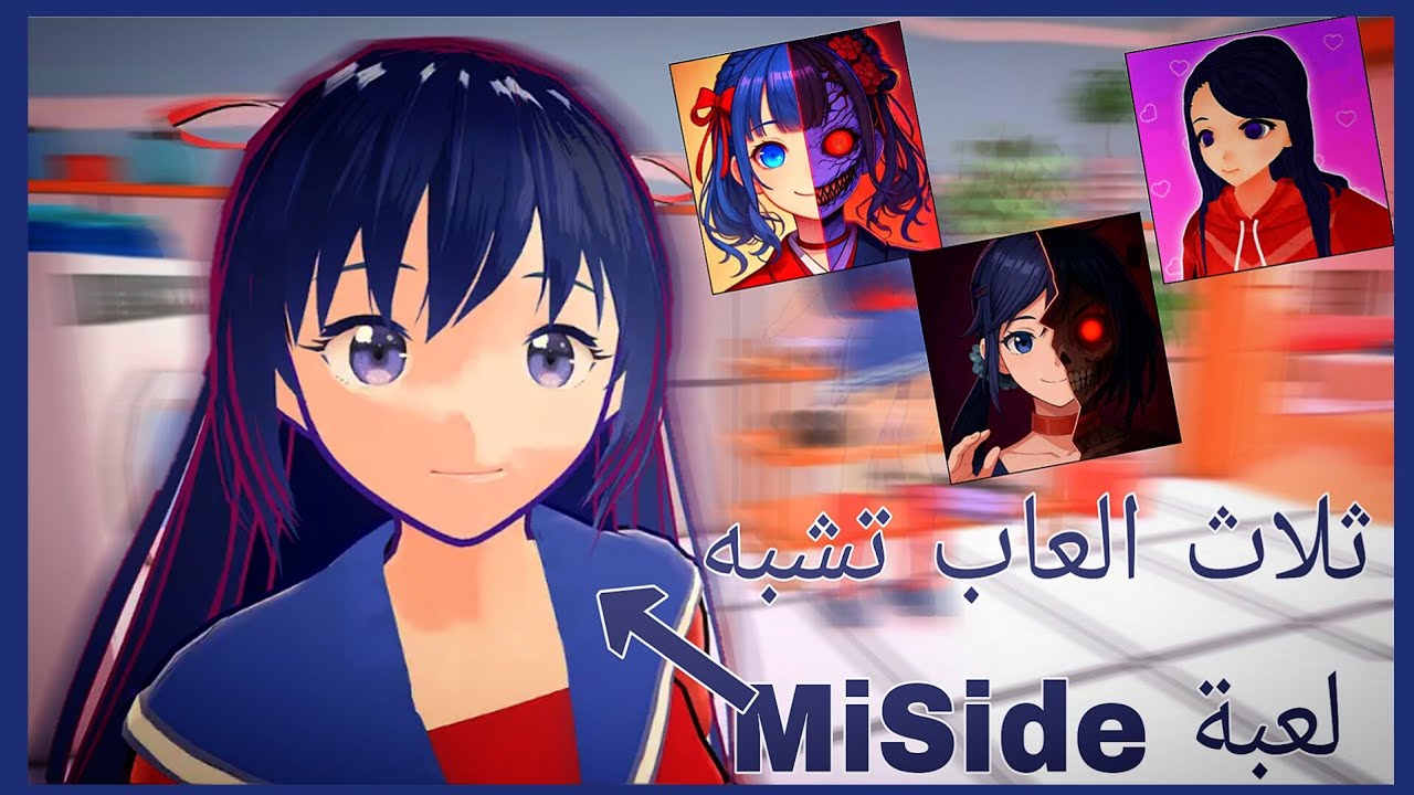 ثلاث العاب تشبه Miside من متجر التطبيقات 👾......جيدة!!!؟