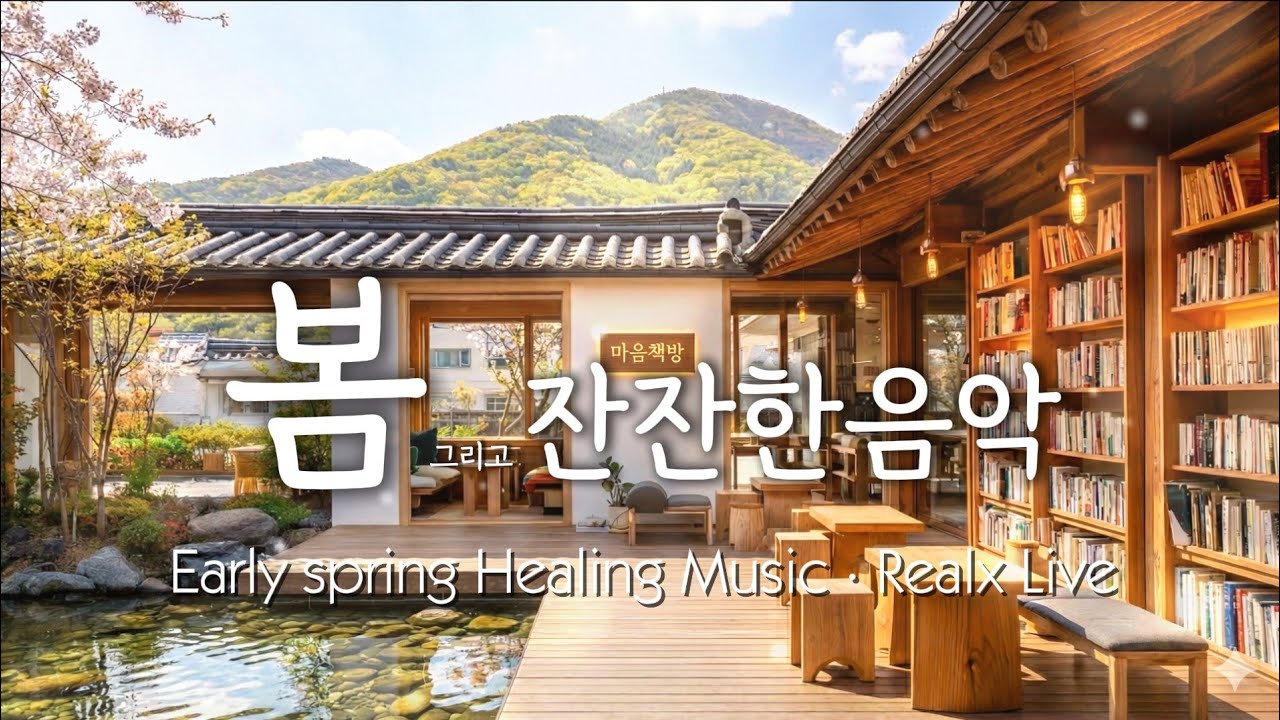 🎵 [마음책방] 봄이 오는 소리 0224｜나를 위한 쉼표 Acoustic & Piano LIVE